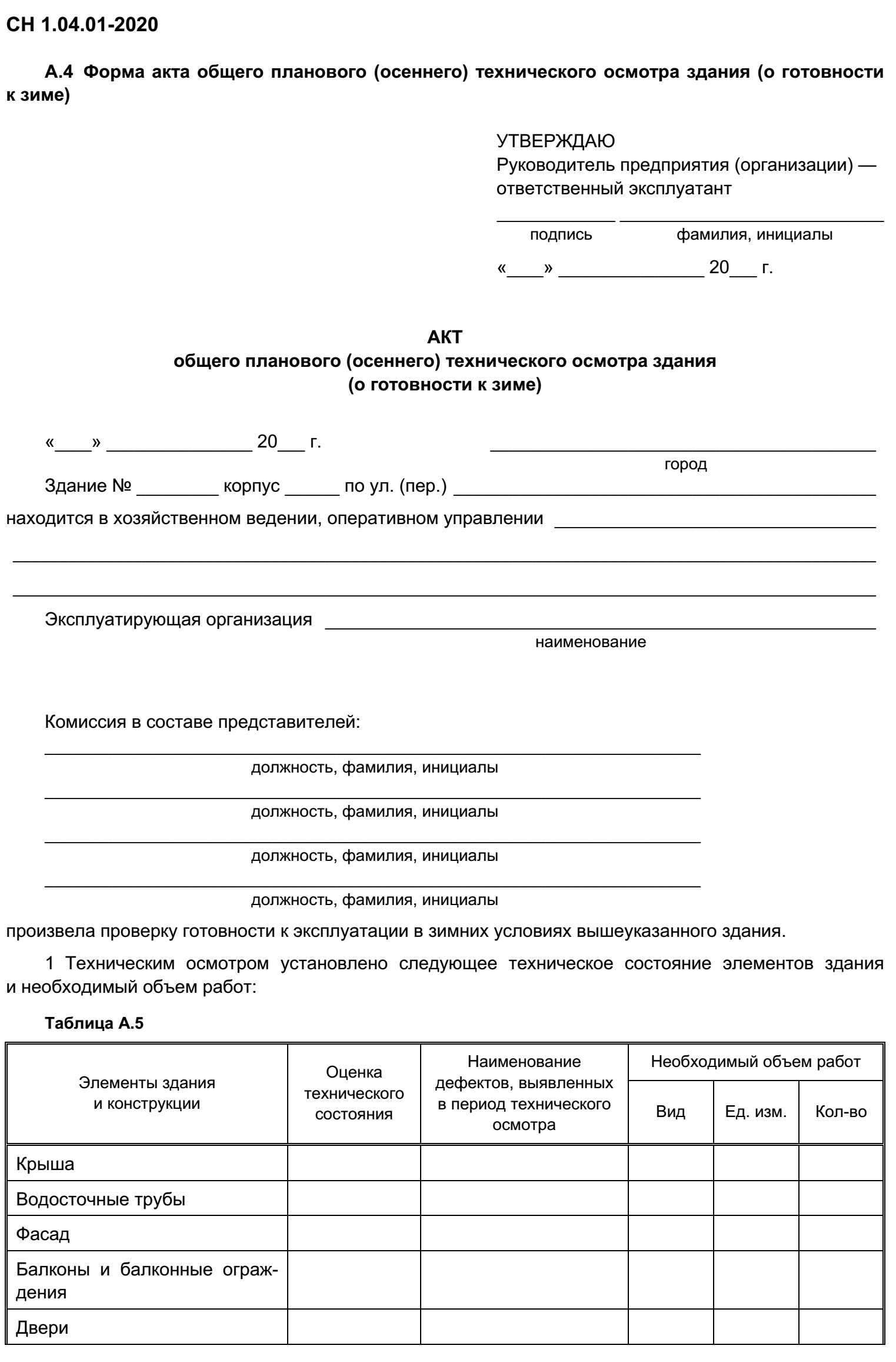 Акты осеннего осмотра зданий. Акт общего осмотра здания. Акт общего весеннего осмотра здания. Весенний осмотр зданий и сооружений. Акты обследования зданий и сооружений образец.