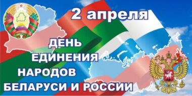 2 апреля отмечается День единения народов Беларуси и России – праздник, символизирующий общность исторических судеб, многовековую крепкую дружбу и духовное братство белорусов и россиян. Основы единения народов Беларуси и России заложены в подписанных более 20 лет назад президентами двух стран фундаментальных документах, ключевым из которых является Договор о создании Союзного государства от 8 декабря 1999 […]