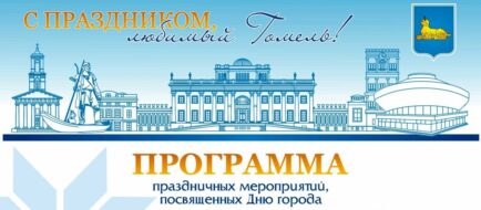 14 сентября 2024 года Гомель, город над Сожем, окунется в атмосферу радости и праздничного веселья, отмечая свой день рождения. Праздничная же атмосфера начнёт царить уже с самого утра 14 сентября. В 9:00 на площади у Вечного огня почтут память солдат возложением цветов, а на площади Ленина в 11:00 стартует парад предприятий и организаций центра юго-восточного […]